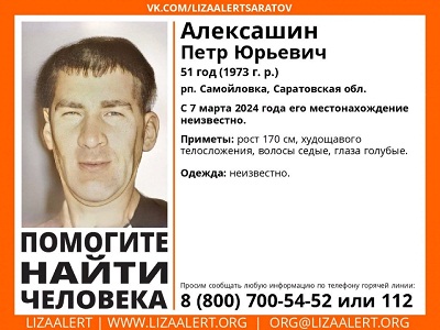 Волонтеры объявили о поиске пропавшего саратовца Петра Алексашина