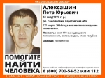 Волонтеры объявили о поиске пропавшего саратовца Петра Алексашина