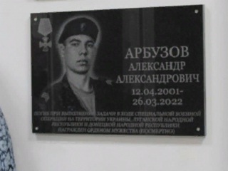 В Балакове увековечили память погибшего на Украине Александре Арбузове