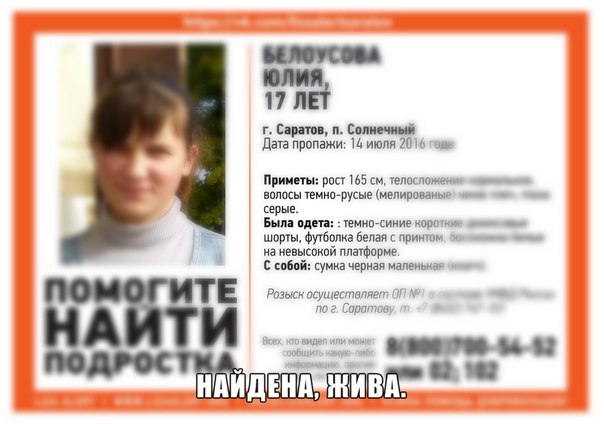 17-летняя Белоусова Юлия найдена