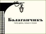 Афиша «Театра драмы, музыки и поэзии «БАЛАГАНЧИКЪ» на май Афиша «Театра драмы, музыки и поэзии «БАЛАГАНЧИКЪ» на май
