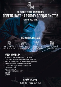 Энгельсский металл