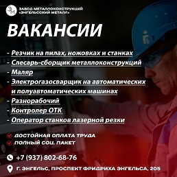 Энгельсский металл