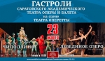 Саратовский театр оперы и балета покажет свои спектакли на энгельской сцене в рамках обменных гастролей Саратовский театр оперы и балета покажет свои спектакли на энгельской сцене в рамках обменных гастролей