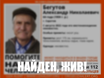 Пропавшего три года назад Александра Бегутова нашли живым