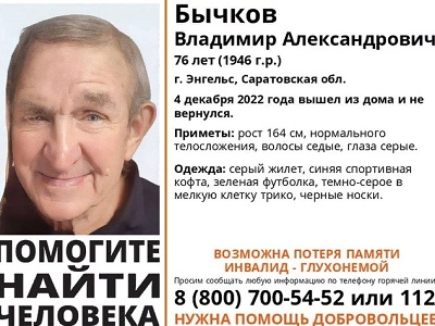 В Энгельсе разыскивают глухонемого пенсионера