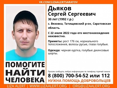 Поисковики объявили в розыск голубоглазого саратовца в шортах