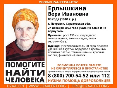 В Петровске ищут дезориентированную 83-летнюю Веру Ерлышкину