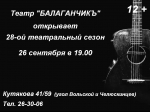 Саратовцев приглашают на открытие 28-го театрального сезона в театре «Балаганчикъ» Саратовцев приглашают на открытие 28-го театрального сезона в театре «Балаганчикъ»