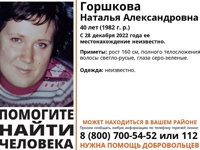 Пропавшую перед новым годом Наталью Горшкову нашли живой
