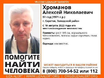 В Заводском районе с августа не могут найти 51-летнего Алексея Хроманова