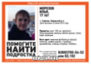 Пропавший подросток Илья Морозов найден