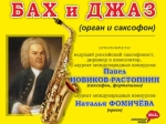 21 ноября в Саратове концерт XXIV Международного саратовского органного фестиваля «Бах и джаз»