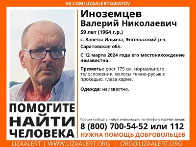 Под Энгельсом вторую неделю ищут Валерия Иноземцева