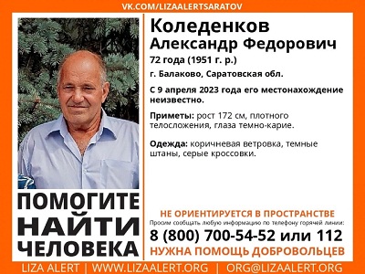В Балакове десять дней ищут дезориентированного пенсионера в серых кроссовках