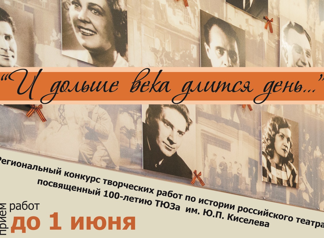ТЮЗ Киселёва объявляет региональный конкурс творческих работ школьников по истории российского театра