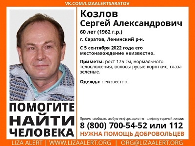 В Ленинском районе две недели назад пропал 60-летний Сергей Козлов