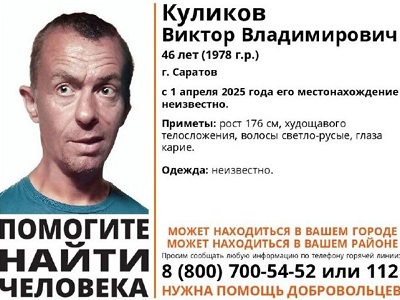 Волонтёры разыскивают саратовца, пропавшего четыре месяца назад