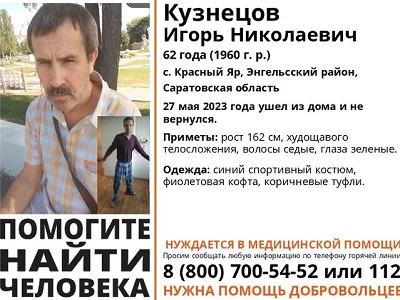 В Энгельсском районе разыскивают мужчину в синем спортивном костюме и фиолетовой кофте