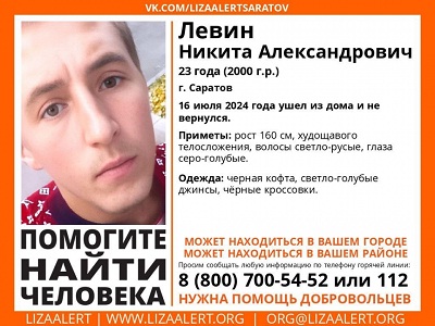 В Саратове ищут 23-летнего Никиту Левина