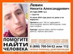 В Саратове ищут 23-летнего Никиту Левина