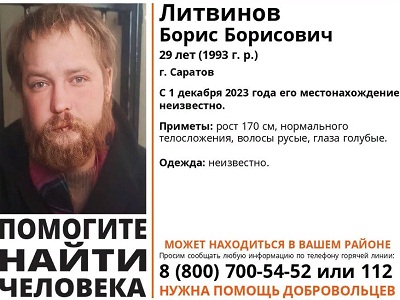 В Саратове нашли живым пропавшего с 1 декабря Бориса Литвинова