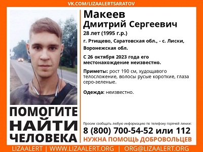 Высокий молодой мужчина пропал между Саратовской и Воронежской областями