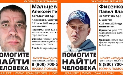 В Саратове и Балакове без вести пропали двое мужчин