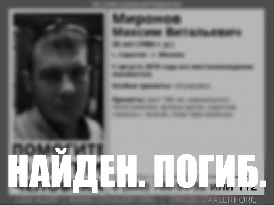 Саратов - Москва: спустя три года Максим Миронов найден мертвым