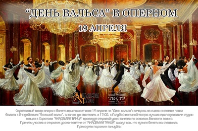 Саратовский театр оперы и балета объявляет «День вальса»