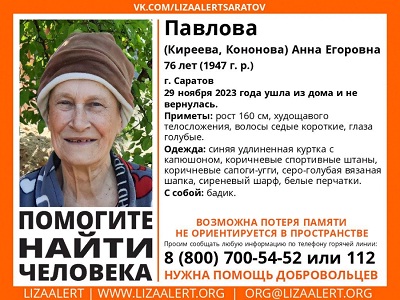 В Саратове нашли пропавшую Анну Павлову. Волонтеры рассказали подробности спасения