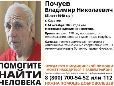 В Саратове пропал 85-летний пенсионер