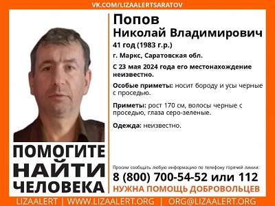 Отпустившего бороду и усы Николая Попова не видели уже три недели
