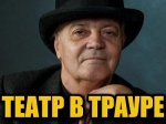 Скончался бывший главный режиссер Балаковского драмтеатра Олег Прядко