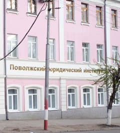 Российская правовая академия Министерства юстиции РФ - Поволжский филиал  