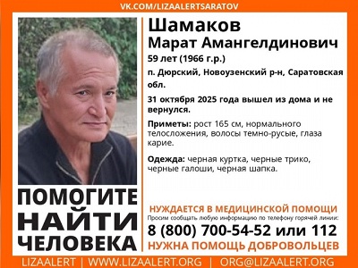 Саратовские волонтеры ищут нуждающегося в медпомощи мужчину в черном