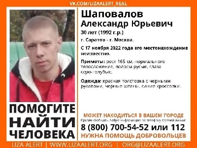 Между Саратовом и Москвой пропал невысокий мужчина в красно-черной толстовке