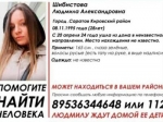 В Саратове разыскивают девушку с татуировкой на руке, которая пропала на прошлой неделе