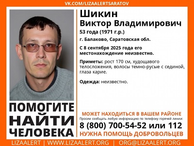 В Балакове ищут без вести пропавшего Виктора Шикина
