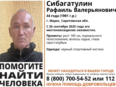 В Марксе пропал 44-летний мужчина
