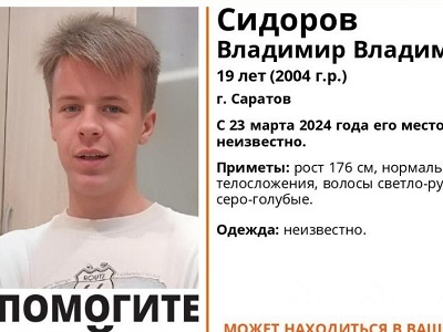 Пропавшего в Саратове парня нашли живым спустя семь месяцев