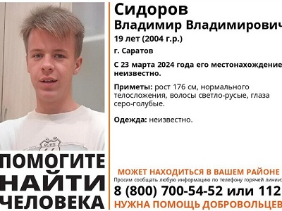 Волонтеры ищут 19-летнего саратовца с русыми волосами