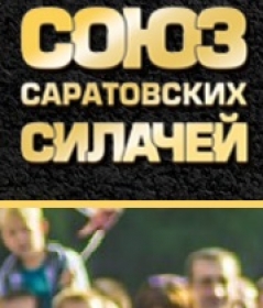 Союз саратовских силачей  