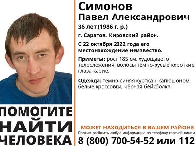 В Саратове ищут 36-летнего Павла Симонова