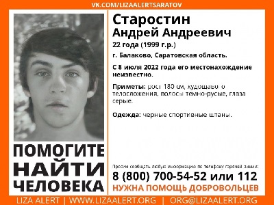 В Саратовской области ищут 22-летнего Андрея Старостина