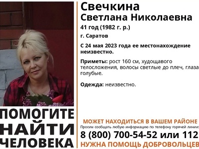 Волонтёры разыскивают пропавшую в прошлом месяце 41-летнюю саратовчанку