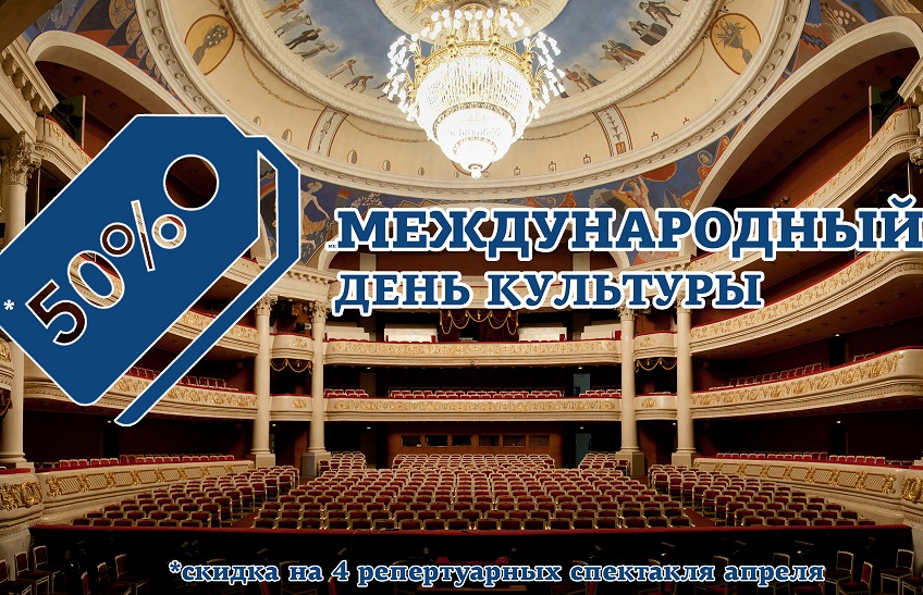 В Международный день культуры можно будет приобрести билеты в театр за половину стоимости