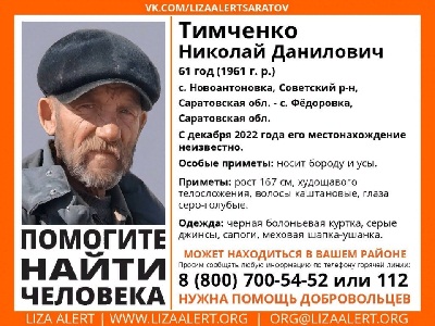 Саратовец в шапке-ушанке и с бородой пропал еще в декабре