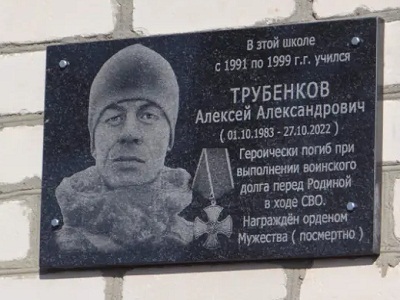 В Хвалынском районе погибшему в СВО Алексею Трубенкову установили мемориальную доску