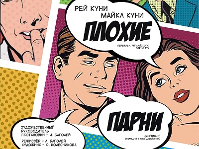 На Большой сцене ТЮЗа Киселева состоится премьера дипломного спектакля мастерской Игоря Баголея «Плохие парни»